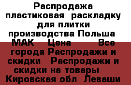 Распродажа пластиковая  раскладку для плитки производства Польша “МАК“ › Цена ­ 26 - Все города Распродажи и скидки » Распродажи и скидки на товары   . Кировская обл.,Леваши д.